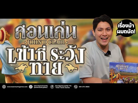 [วิธีเล่น] เข้าที่ ระวัง ทาย - How to Play Ready Set Bet by Tower Tactic Games