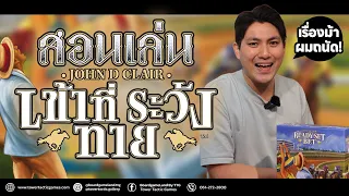 [วิธีเล่น] เข้าที่ ระวัง ทาย - How to Play Ready Set Bet by Tower Tactic Games