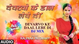 DEVARVO KE DAAL LEBE DI-DJ MIX | Latest Bhojpuri Holi Song 2019 | SINGER - KALPANA PATOWARY