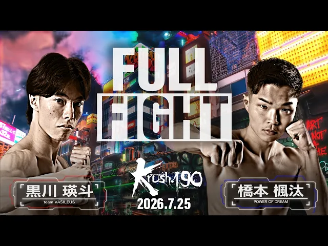 黒川 瑛斗vs橋本 楓汰/Krushスーパー・バンタム級/Krush.190