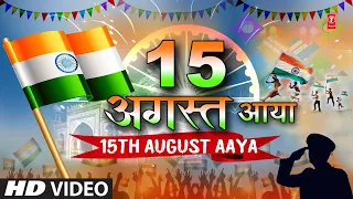 🙏🪔15 August Aaya स्वतंत्रता दिवस, Independence Day 2022, Deshbhakti  Geet, Bharatam🙏🪔
