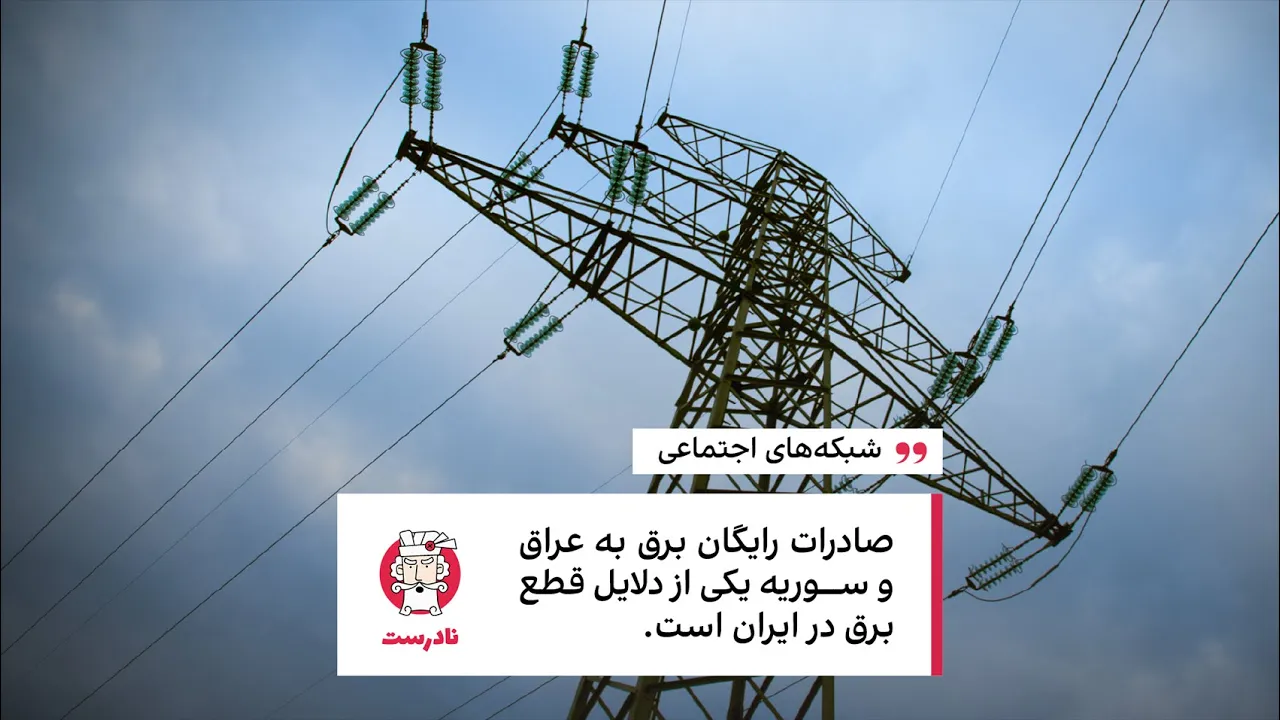 آیا دلیل قطع برق صادرات به عراق و سوریه است؟