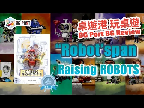 Raising Robots (Nauvoo Games)︱桌遊港 玩桌遊 BG Port Review(435)︱"Robot"span