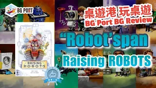 Raising Robots (Nauvoo Games)︱桌遊港 玩桌遊 BG Port Review(435)︱"Robot"span