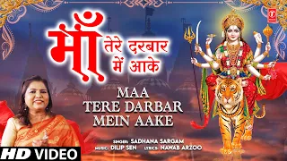 माँ तेरे दरबार में आके Maa Tere Darbar Mein Aake | Devi Bhajan | SADHANA SARGAM | Full HD Video