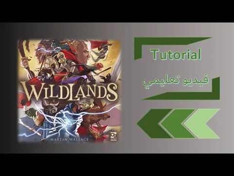 Wildlands Tutorial - فيديو تعليمي لوايلد لاندز