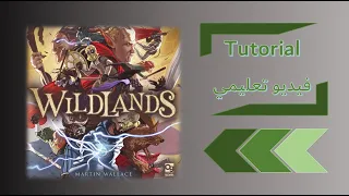 Wildlands Tutorial - فيديو تعليمي لوايلد لاندز