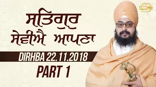 Part 1 - Satgur Seviye Apna - 22 Nov 2017 - Dirba - Sangrur