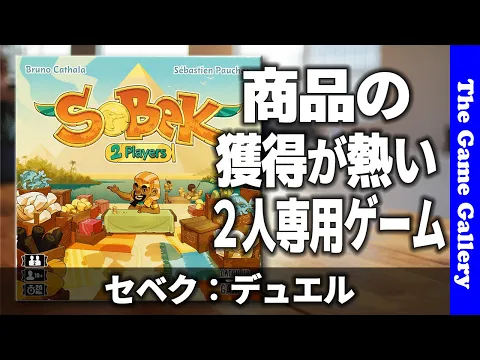 【セベク：デュエル】商品の目利きと早取りが重要な２人専用ゲーム / TGG ボードゲーム