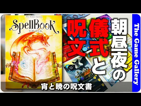 【宵と暁の呪文書】バックドローを使いこなして七種類の呪文書を作り上げよう / TGG ボードゲーム