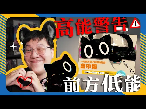 盒中貓 𝐂𝐚𝐭 𝐢𝐧 𝐭𝐡𝐞 𝐁𝐨𝐱 | 可愛吃墩遊戲和可愛肥龍，駕到！(聽說鄉民有貓就會給推...對吧???) #幹話推薦 #遊戲介紹 #4K畫質 #中文字幕