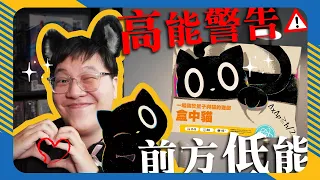 盒中貓 𝐂𝐚𝐭 𝐢𝐧 𝐭𝐡𝐞 𝐁𝐨𝐱 | 可愛吃墩遊戲和可愛肥龍，駕到！(聽說鄉民有貓就會給推...對吧???) #幹話推薦 #遊戲介紹 #4K畫質 #中文字幕