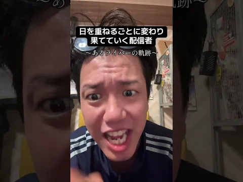 TikTokで190万回再生された動画!TikTok配信者あるある「日を重ねるごとに変わり果てていく配信者」#TikTok #ライバー#ライブ配信#配信あるある