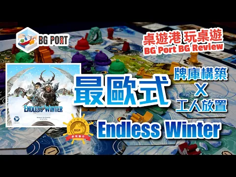 [中文字幕]最歐式 牌庫構築x工人放置 Endless Winter: Paleoamericans無盡寒冬(Fantasia Games) - BG Port Review桌遊港 玩桌遊(321)