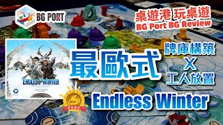 [中文字幕]最歐式 牌庫構築x工人放置 Endless Winter: Paleoamericans無盡寒冬(Fantasia Games) - BG Port Review桌遊港 玩桌遊(321)