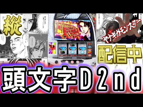 【縦型実機配信】L頭文字D VCTチラ見しながら峠 #頭文字D2nd #実機配信 #家スロ #スロット #shorts