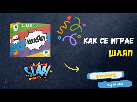 ШЛЯП - детска парти настолна игра | Ревю и как се играе