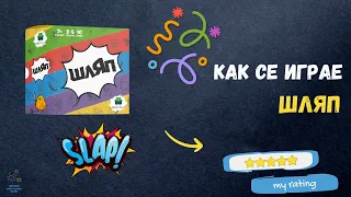 ШЛЯП - детска парти настолна игра | Ревю и как се играе