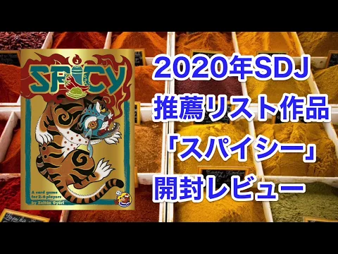 話題の2020年SDJ推薦リストブラフゲーム「スパイシー」開封レビュー＆ルール解説
