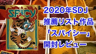 話題の2020年SDJ推薦リストブラフゲーム「スパイシー」開封レビュー&ルール解説