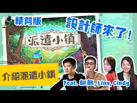 (精剪版) 設計師來了！了解前陣子在摩點上備受矚目的新作 -《派遣小鎮》《Townsfolk Wanted!》feat.麒麟 - 【神獸聊一聊】第一話