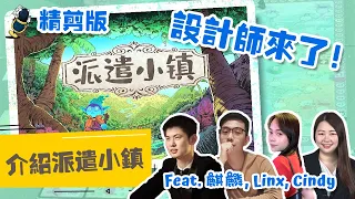 (精剪版) 設計師來了!了解前陣子在摩點上備受矚目的新作 -《派遣小鎮》《Townsfolk Wanted!》feat.麒麟 - 【神獸聊一聊】第一話