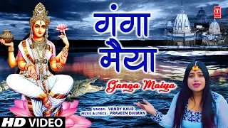 गंगा मैया Ganga Maiya |🙏Ganga Bhajan🙏| VANDY KAUR | Full HD Video Song