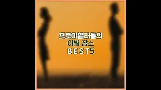 Best 5 places for breakup(프로이별러들의 이별장소 BEST 5) (feat. Onestar(임한별))