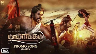 Mamangam Promo Song Tamil | Mammootty | Unni Mukundan | M Padmakumar | Venu Kunnappilly