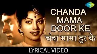 Chanda Mama Door Ke with lyrics | चंदा मामा दूर के गाने के बोल | Vachan | Geeta Bali/Balraj Sahani