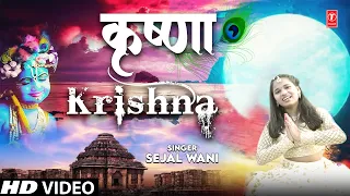 कृष्णा Krishna I Krishna Bhajan I SEJAL WANI I Full HD Video Song