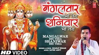 मंगलवार भी तेरा शनिवार भी तेरा Mangalwar Bhi Tera Shaniwar Bhi Tera|🙏Hanuman Bhajan🙏|BHARAT KUMAR,HD