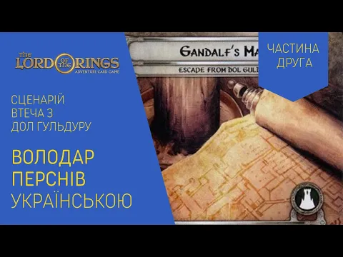 ВОЛОДАР ПЕРСНІВ (LORD OF THE RINGS) українською. Втеча з Дол Гульдур. Частина 2. Летсплей