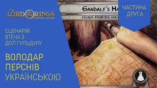 ВОЛОДАР ПЕРСНІВ (LORD OF THE RINGS) українською. Втеча з Дол Гульдур. Частина 2. Летсплей