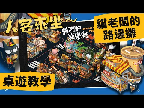 貓老闆的路邊攤 𝐓𝐚𝐢𝐰𝐚𝐧 𝐍𝐢𝐠𝐡𝐭 𝐌𝐚𝐫𝐤𝐞𝐭 | 由《台北大空襲》繪師操刀，體驗有貓又有台灣味的夜市生活吧! #中文字幕 #桌遊 #肥龍教學