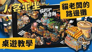 貓老闆的路邊攤 𝐓𝐚𝐢𝐰𝐚𝐧 𝐍𝐢𝐠𝐡𝐭 𝐌𝐚𝐫𝐤𝐞𝐭 | 由《台北大空襲》繪師操刀,體驗有貓又有台灣味的夜市生活吧! #中文字幕 #桌遊 #肥龍教學