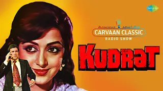Carvaan Classic Radio Show | Kudrat | Hema Malini | Rajesh Khanna | Hume Tumse Pyar| Tune O Rangeele