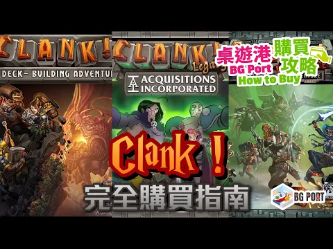 Clank! 完全購買指南 BG Port How to Buy 桌遊港 購買攻略