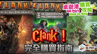 Clank! 完全購買指南 BG Port How to Buy 桌遊港 購買攻略