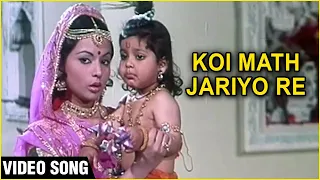 Koyi Mat Jariyo Ri Video Song | Gopaal Krishna | Rita Bhaduri | Hemlata | Ravindra Jain
