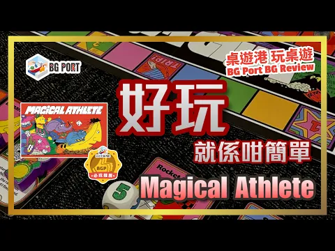 Magical Athlete (Richard Garfield, Takashi Ishida)(CMYK)︱桌遊港 玩桌遊 BG Port Review (556)︱好玩就係咁簡單