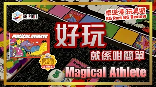 Magical Athlete (Richard Garfield, Takashi Ishida)(CMYK)︱桌遊港 玩桌遊 BG Port Review (556)︱好玩就係咁簡單