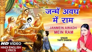 राम नवमी Special जन्में अवध में राम Janmein Awadh Mein Ram I TRIPTI SHAKYA I Hindi English Lyrics,HD