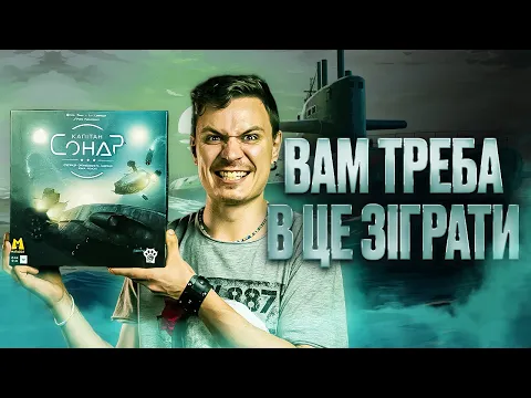 Капітан Сонар - огляд унікальної настільної гри