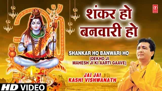 Shankar Ho Banwari Ho, Dekho Ji Mahesh Ji Ki Aarti Gaave By Gulshan Kumar