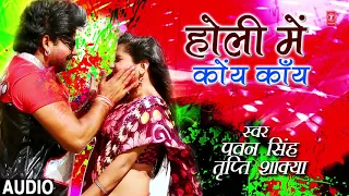 Pawan Singh, Tripti Shakya - Bhojpuri Holi Song| HOLI MEIN KOY KAANY |Rang Dalab Chine Ke Mashine Se