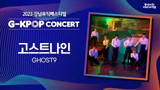 [2023 G-KPOP Concert] 2023 강남뮤직페스티벌 | GHOST9(고스트나인)