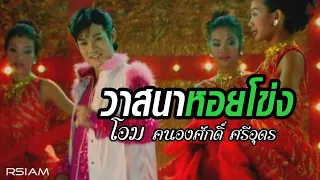 วาสนาหอยโข่ง : โอม คนองศักดิ์ ศรีอุดร [Official MV]