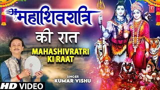 महाशिवरात्रि Special: Mahashivratri Ki Raat I Shiv Bhajan I KUMAR VISHU I Shivratri Special 2022