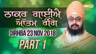 Part 1 - Thakur Gaiye Atam Rang - 23 Nov 2017 - Dirhba